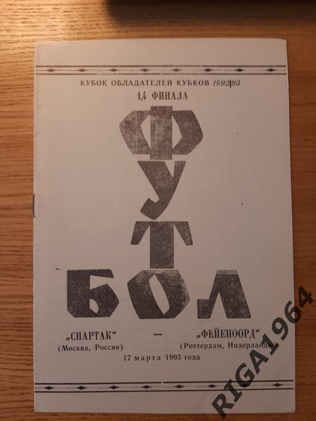 Кубок Чемпионов 1992/93 Спартак Москва-Фейеноорд Голландия (Авторская)