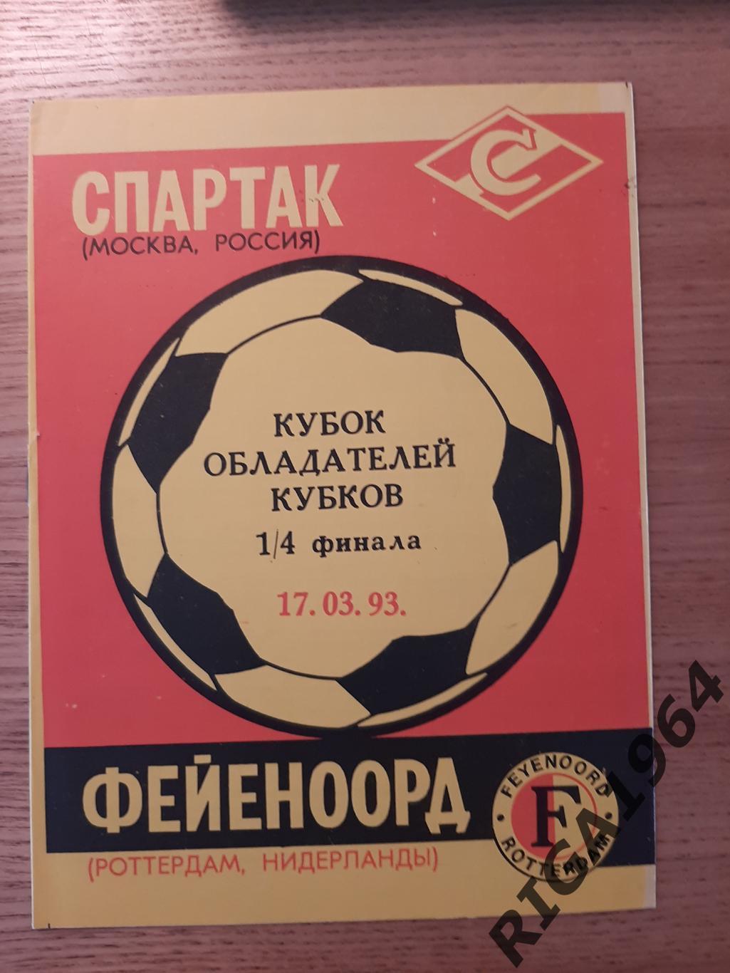 Кубок Чемпионов 1992/93 Спартак Москва-Фейеноорд Голландия