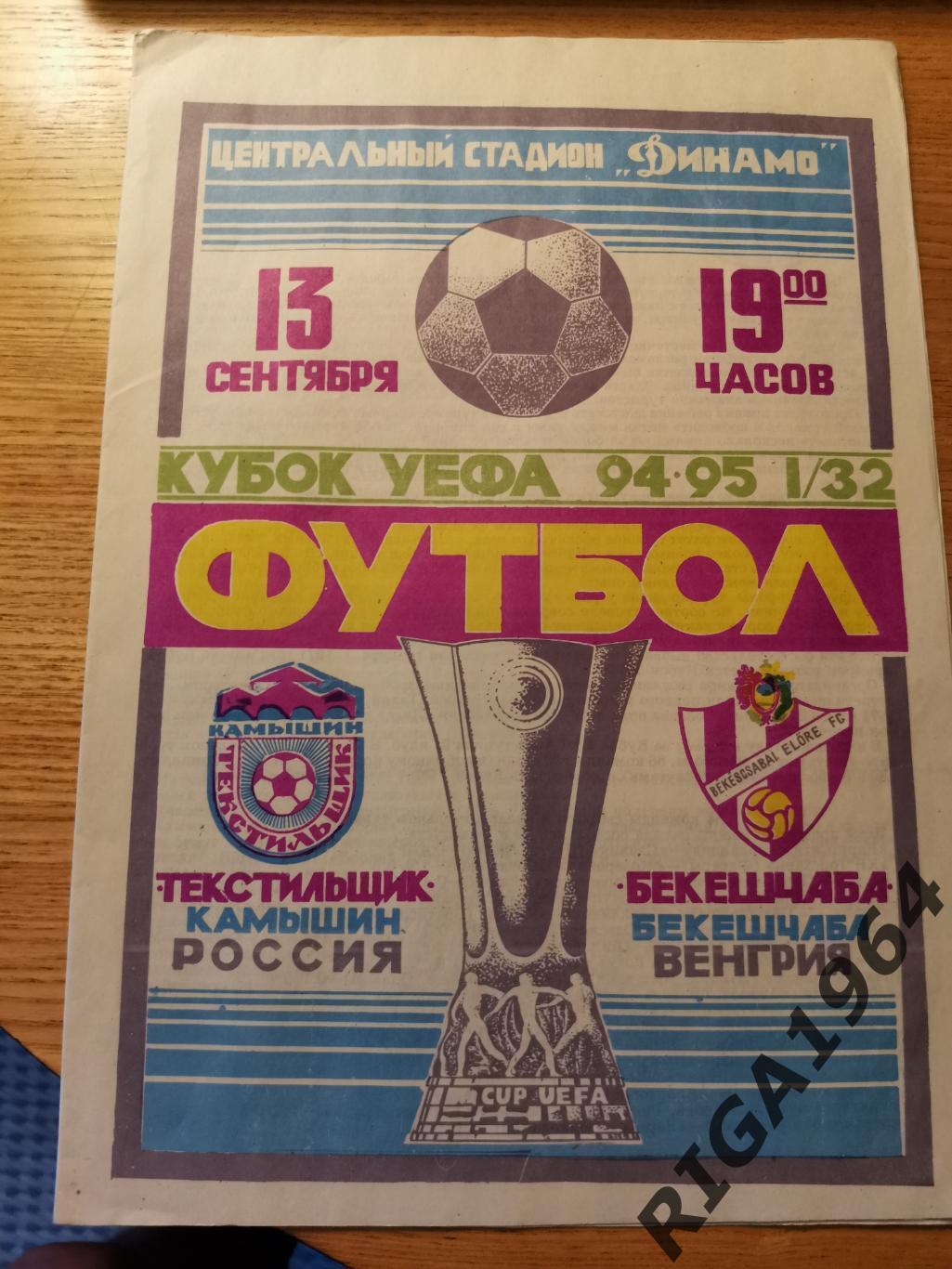 Кубок УЕФА 1994/95 Текстильщик Камышин-Бекешчаба Венгрия