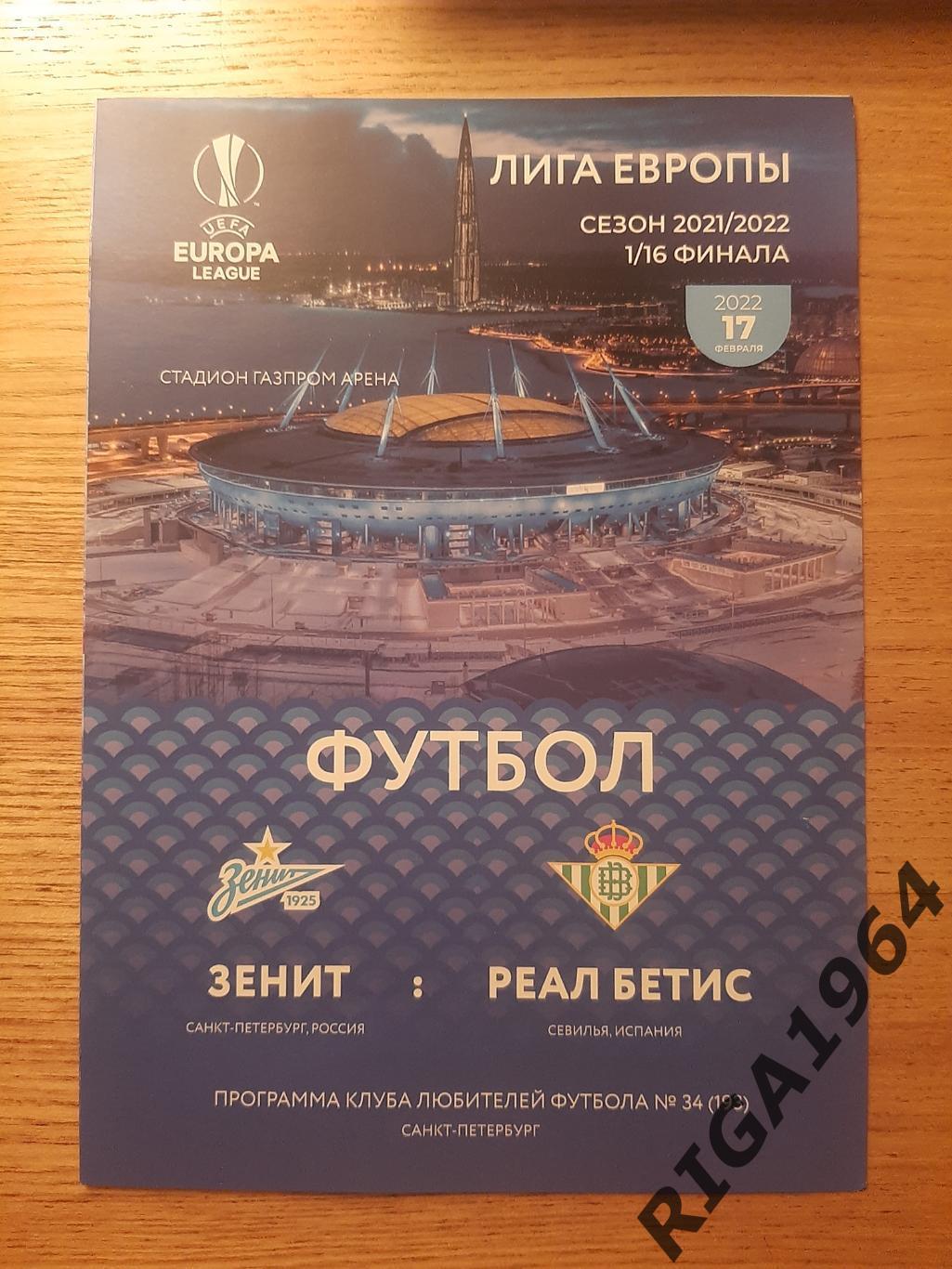 Лига Европы 2021/22 Зенит Ст.-Петербург-Бетис Испания (КЛФ)