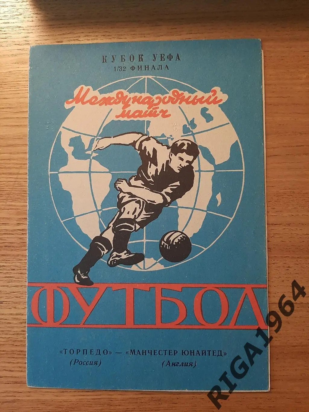 Кубок УЕФА 1992/93 Торпедо Москва-Манчестер Юнайтед Англия (Ярославль)