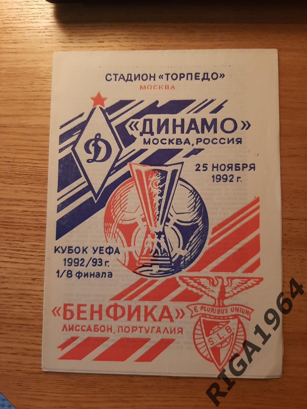 Кубок УЕФА 1992/93 Динамо Москва-Бенфика Португалия