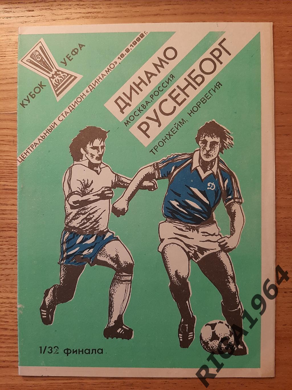 Кубок УЕФА 1992/93 Динамо Москва-Русенборг Норвегия