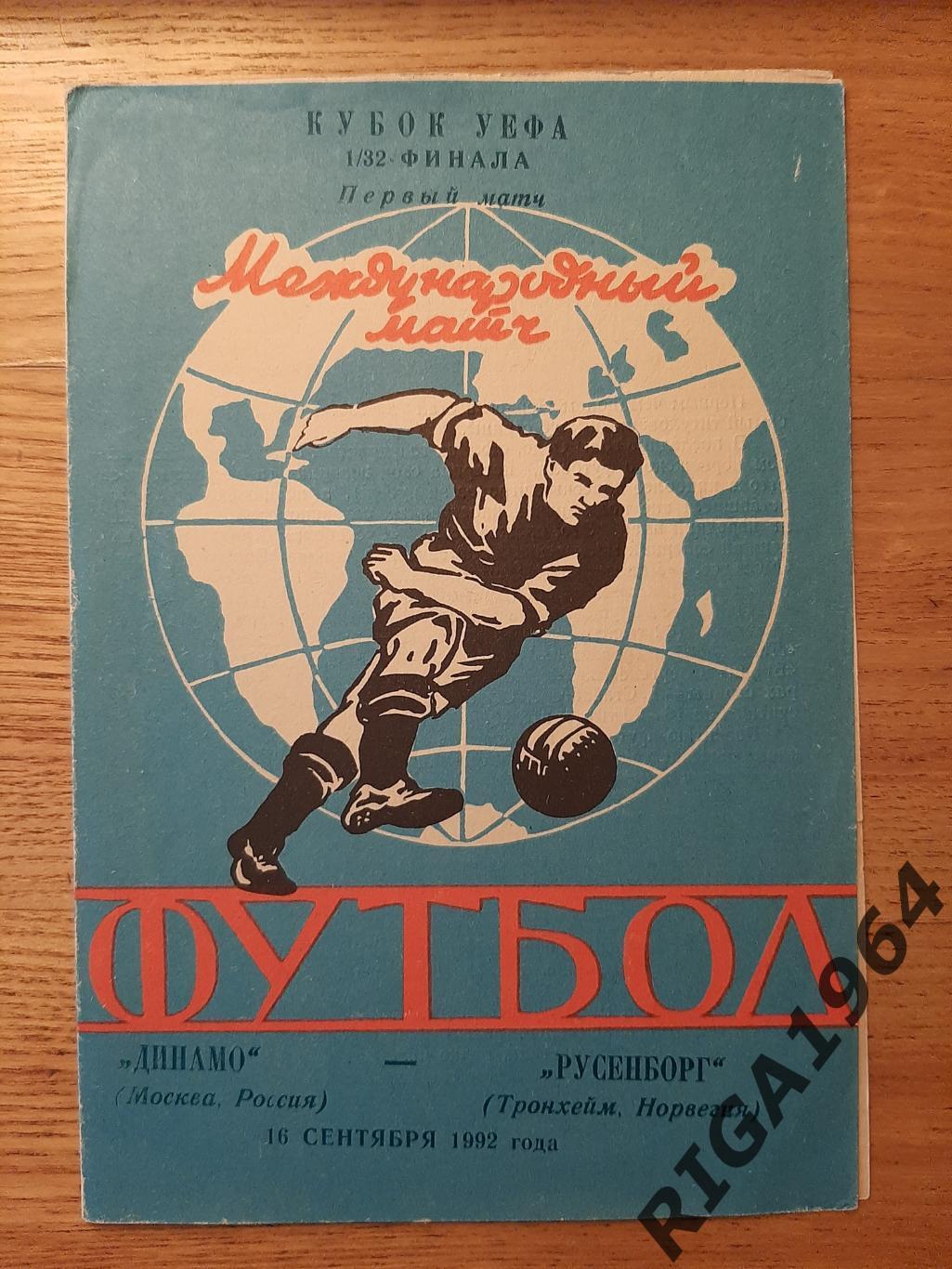 Кубок УЕФА 1992/93 Динамо Москва-Русенборг Норвегия (Ярославль)