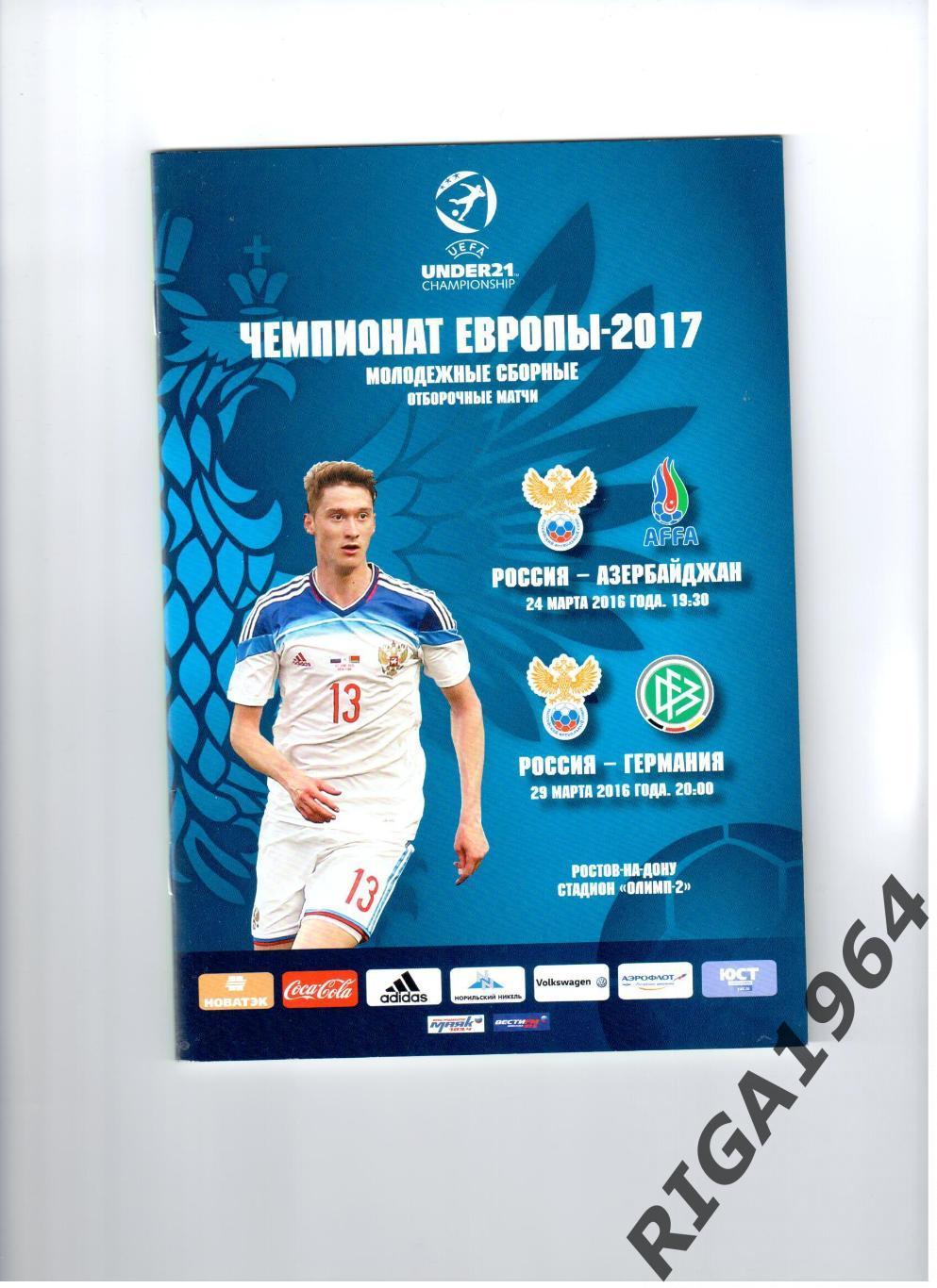 Отбор к Чемпионату Европы 2017 Россия-Азербайджан+Германия (U-21)