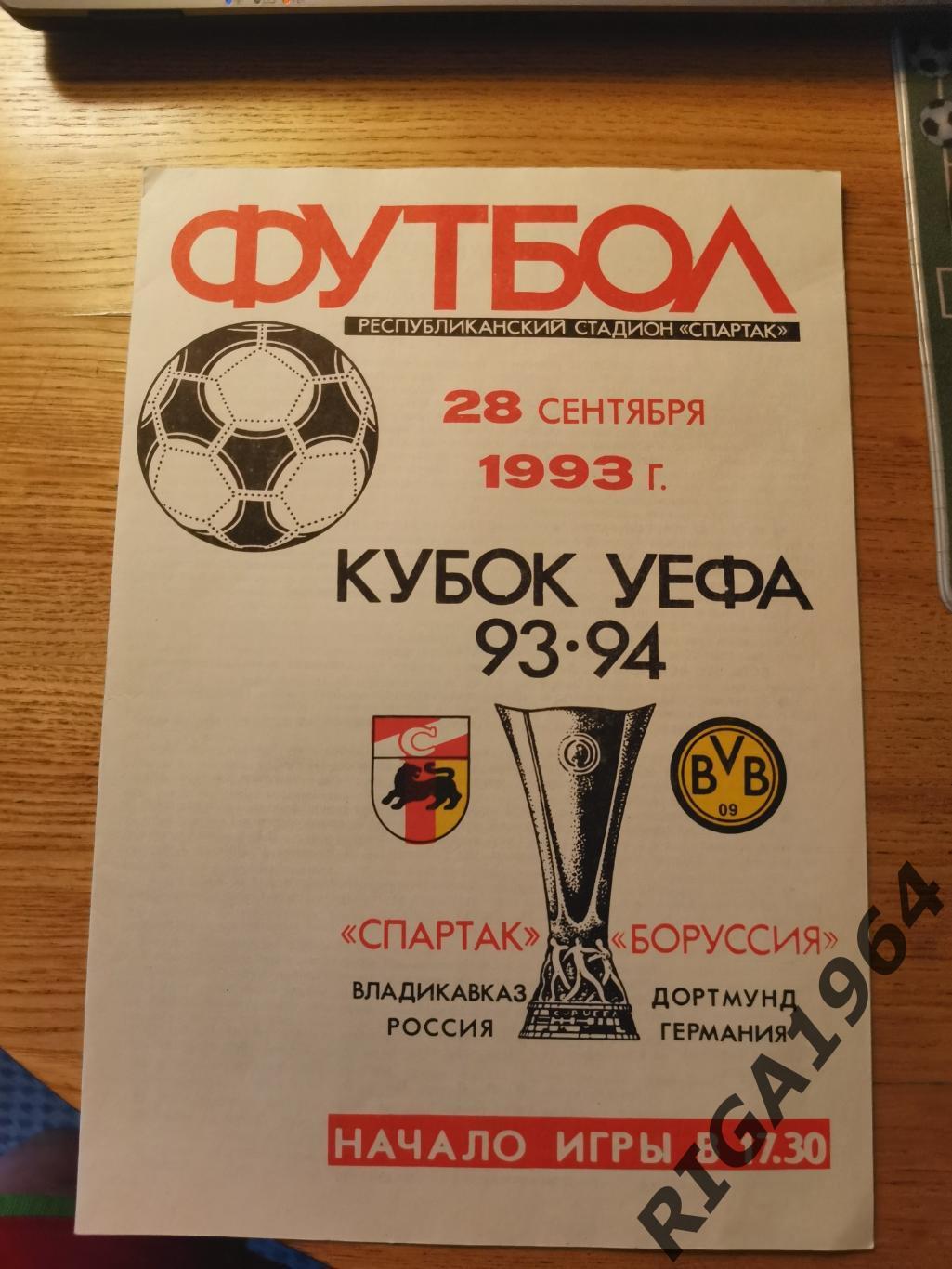 Кубок УЕФА 1993/94 Спартак Владикавказ-Боруссия Дортмунд, Германия (Офиц.)