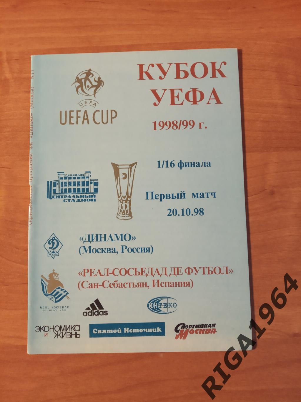 Кубок УЕФА 1998/99 Динамо Москва-Реал Сосьедад Испания