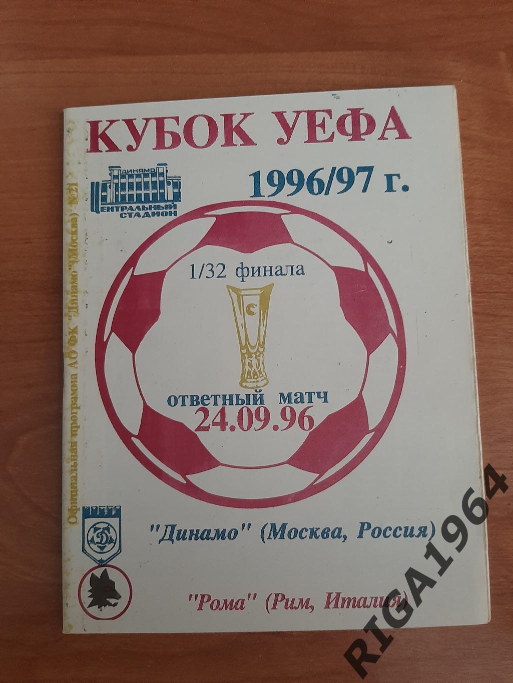 Кубок УЕФА 1996/97 Динамо Москва-Рома Рим, Италия