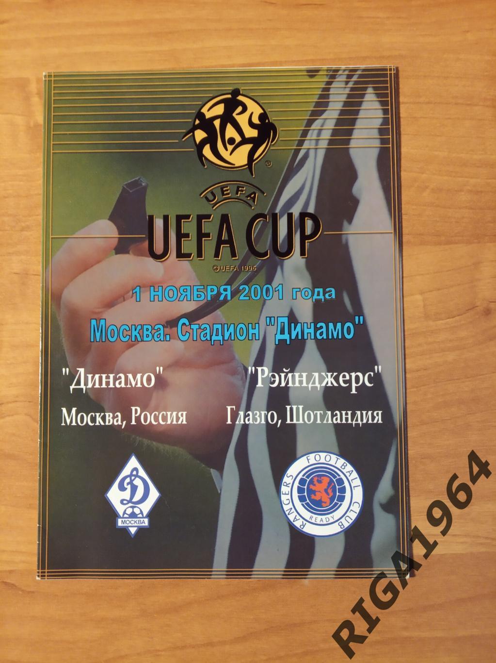 Кубок УЕФА 2001/02 Динамо Москва-Глазго Рейнджерс Шотландия (неофиц.)