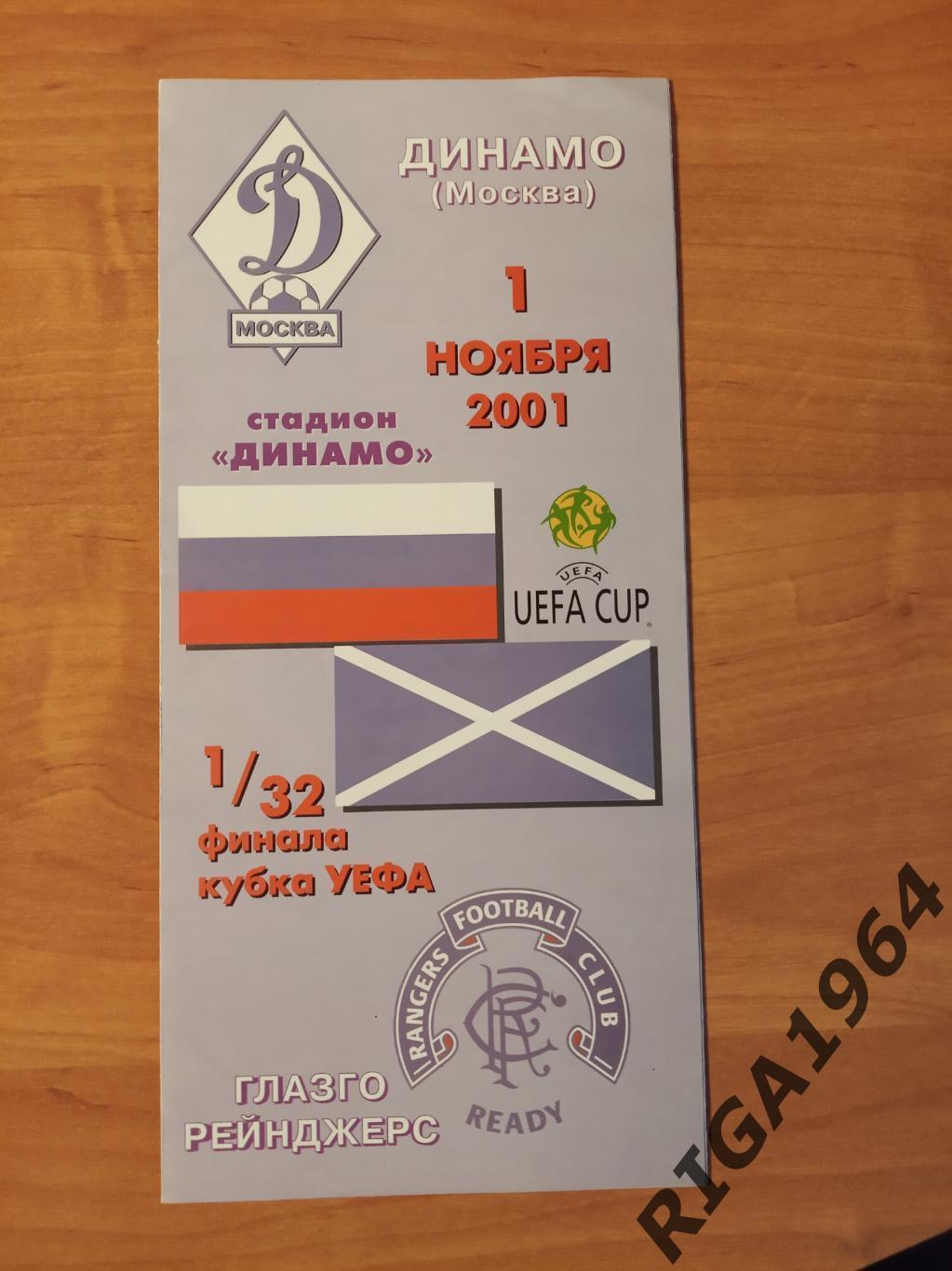 Кубок УЕФА 2001/02 Динамо Москва-Глазго Рейнджерс Шотландия