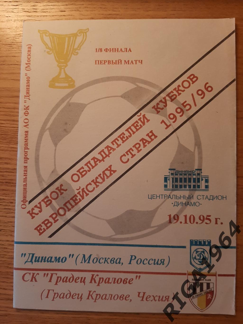 Кубок Обладателей Кубков 1995/96 Динамо Москва-Градец Кралове Чехия