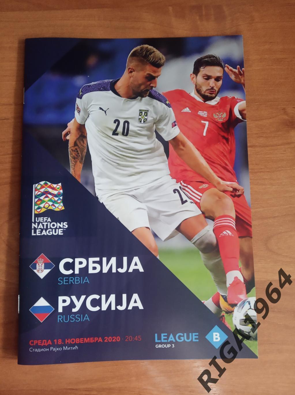 Лига Наций 2020 Сербия-Россия