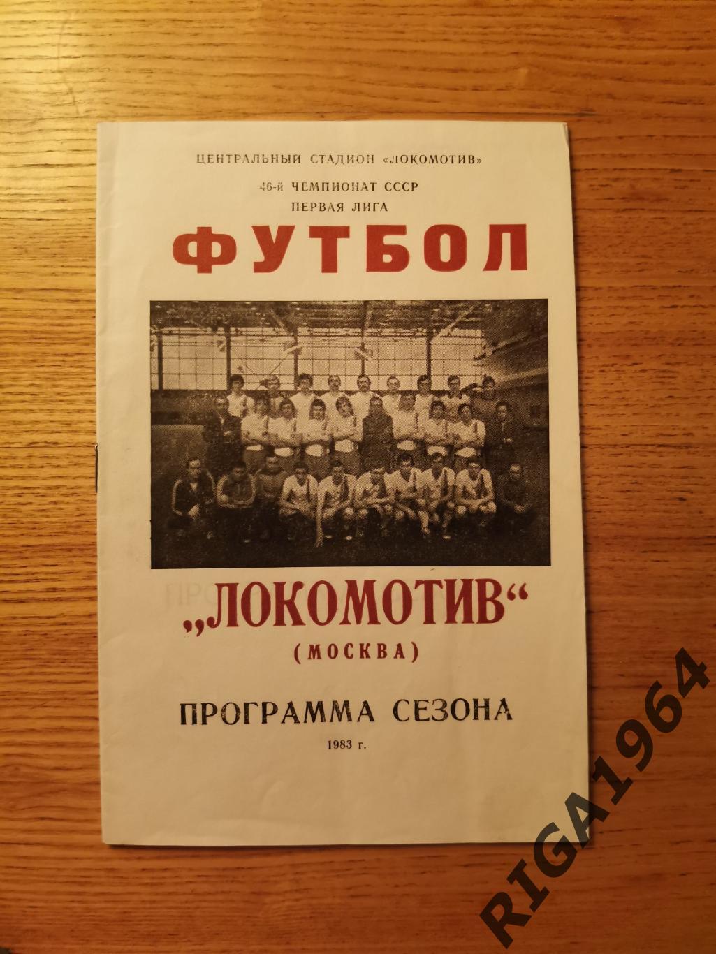 Программа сезона 1983 года Локомотив Москва
