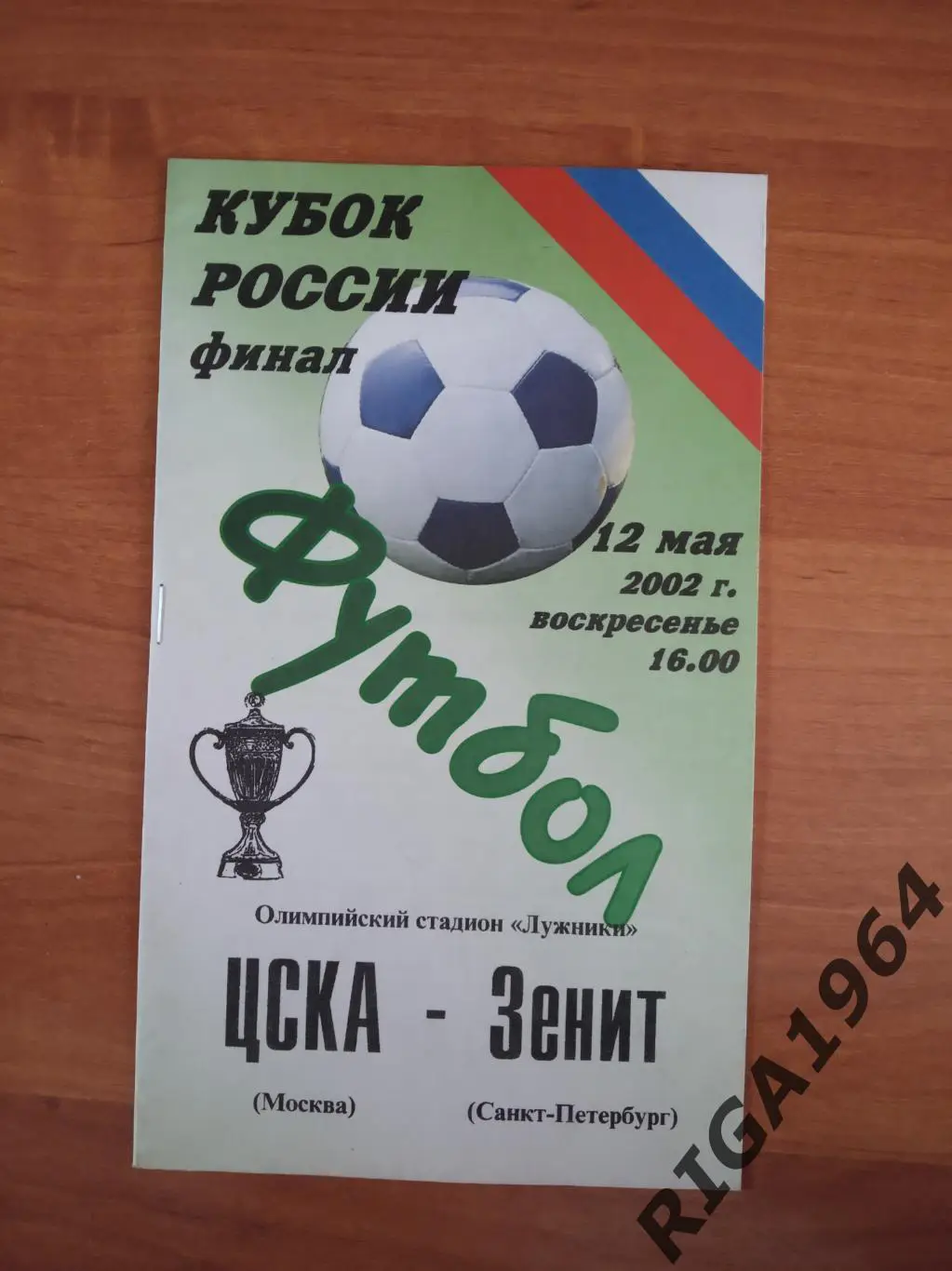 Финал Кубка России 2001/02 ЦСКА Москва -Зенит Ст.-Петербург (авт. Заикин)