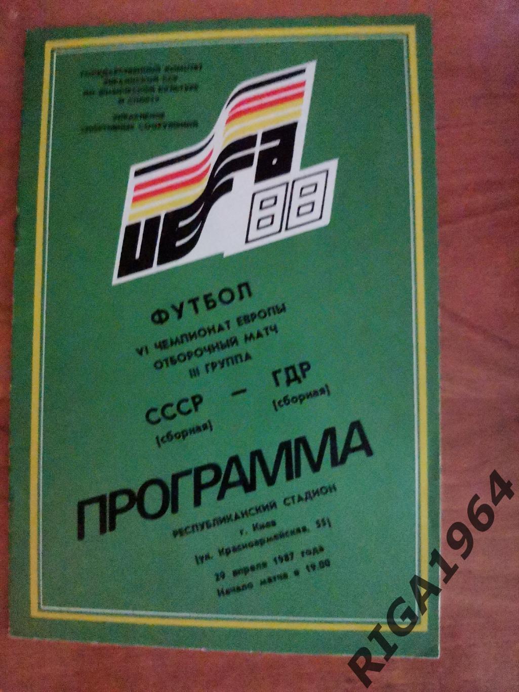 Отбор на Чемпионат Европы 1988 года СССР ГДР игра в Киеве