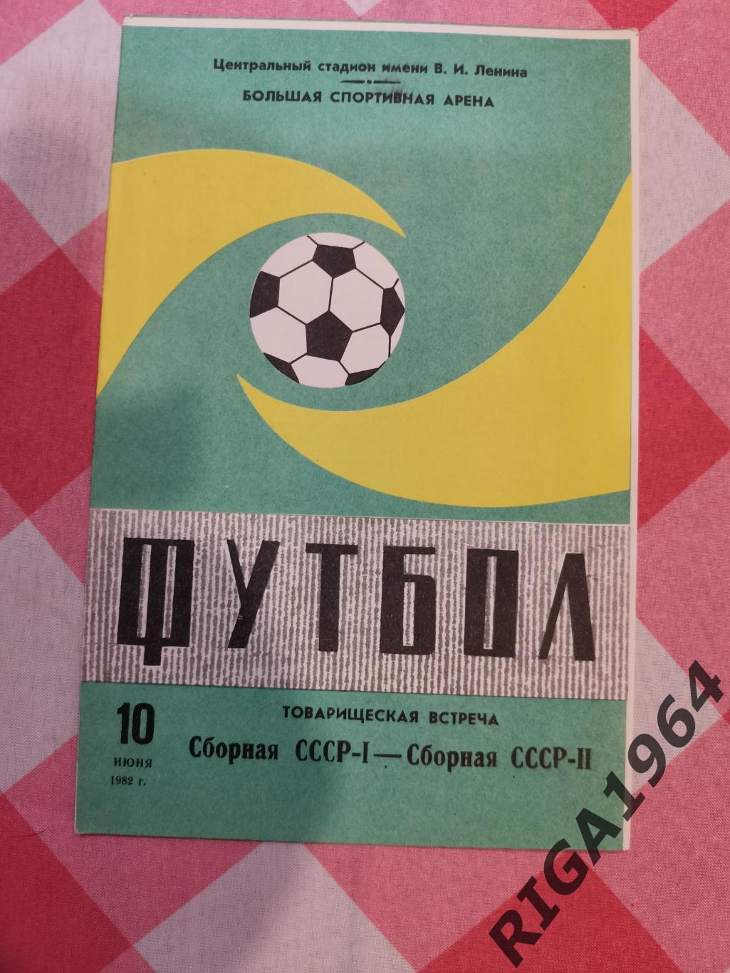 Товарищеский матч 10.06.1982 СССР-1-СССР-2 (1 вид)