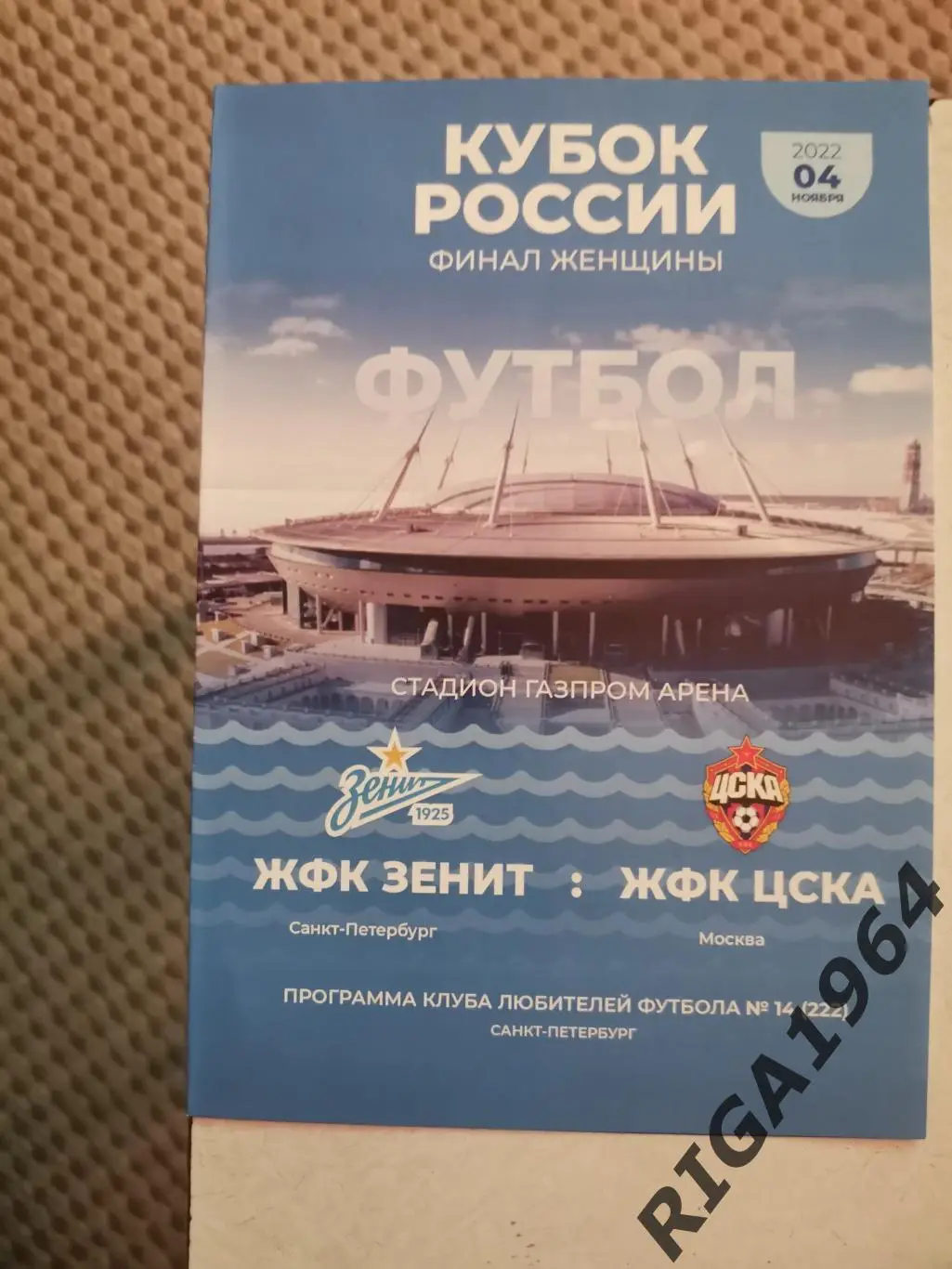 Финал Кубка России 2022 (ЖФЛ) Зенит Ст.-Петербург-ЦСКА Москва (КЛФ)