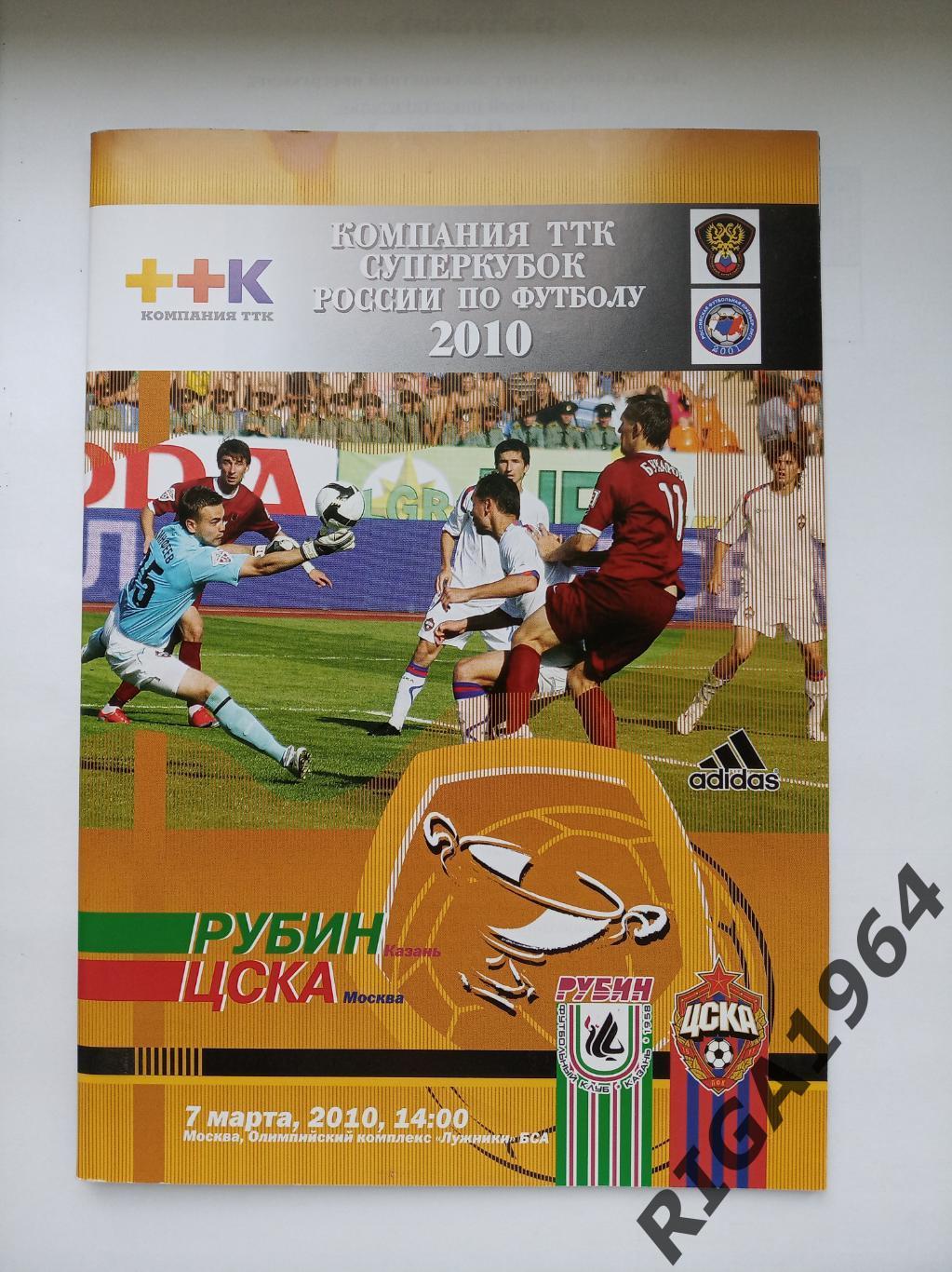 Суперкубок 2010 Рубин Казань-ЦСКА Москва
