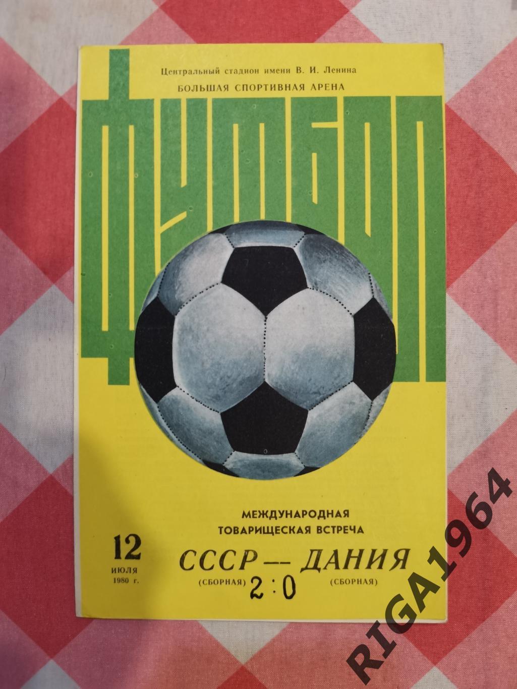 Товарищеский матч СССР-Дания (12.07.1980) 2 вид