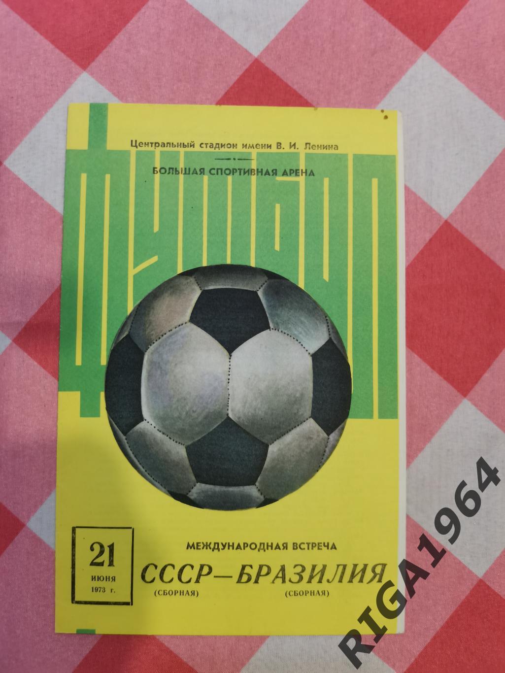 Товарищеский матч СССР-Бразилия (21.06.1973)
