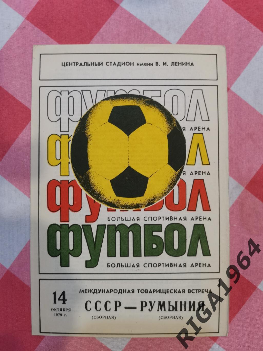 Товарищеский матч СССР-Румыния (14.10.1979)