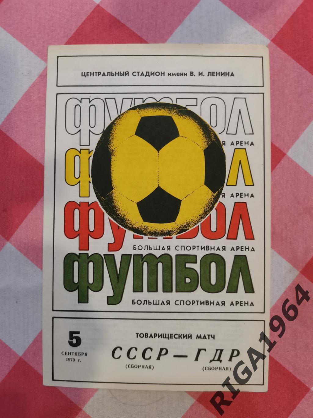 Товарищеский матч СССР-ГДР (05.09.1979)