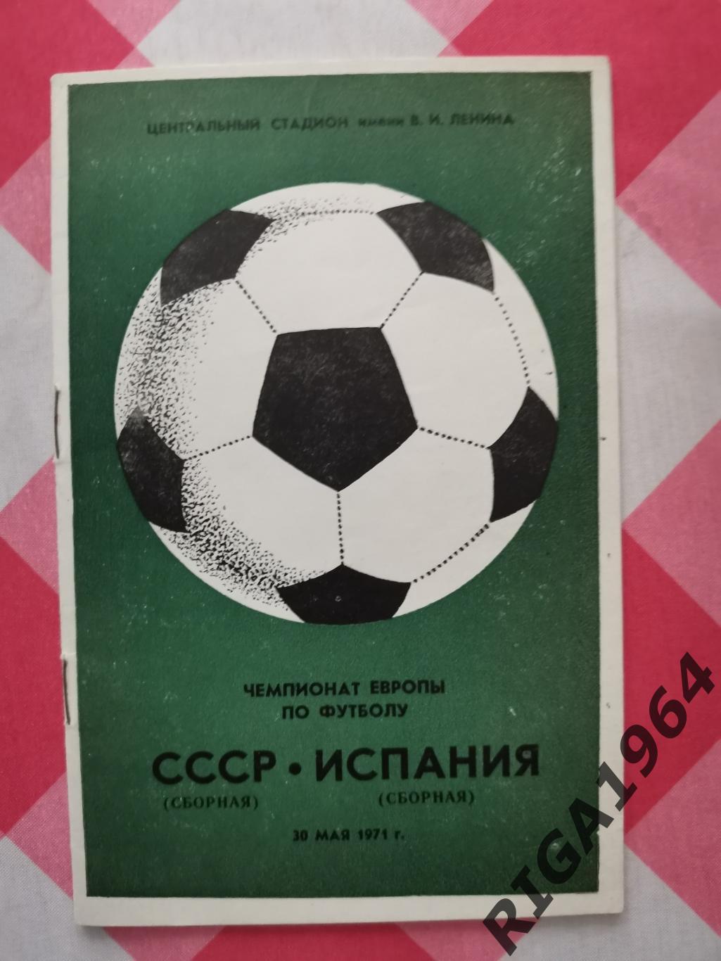 Отбор на Чемпионат Европы 1972 года СССР-Испания
