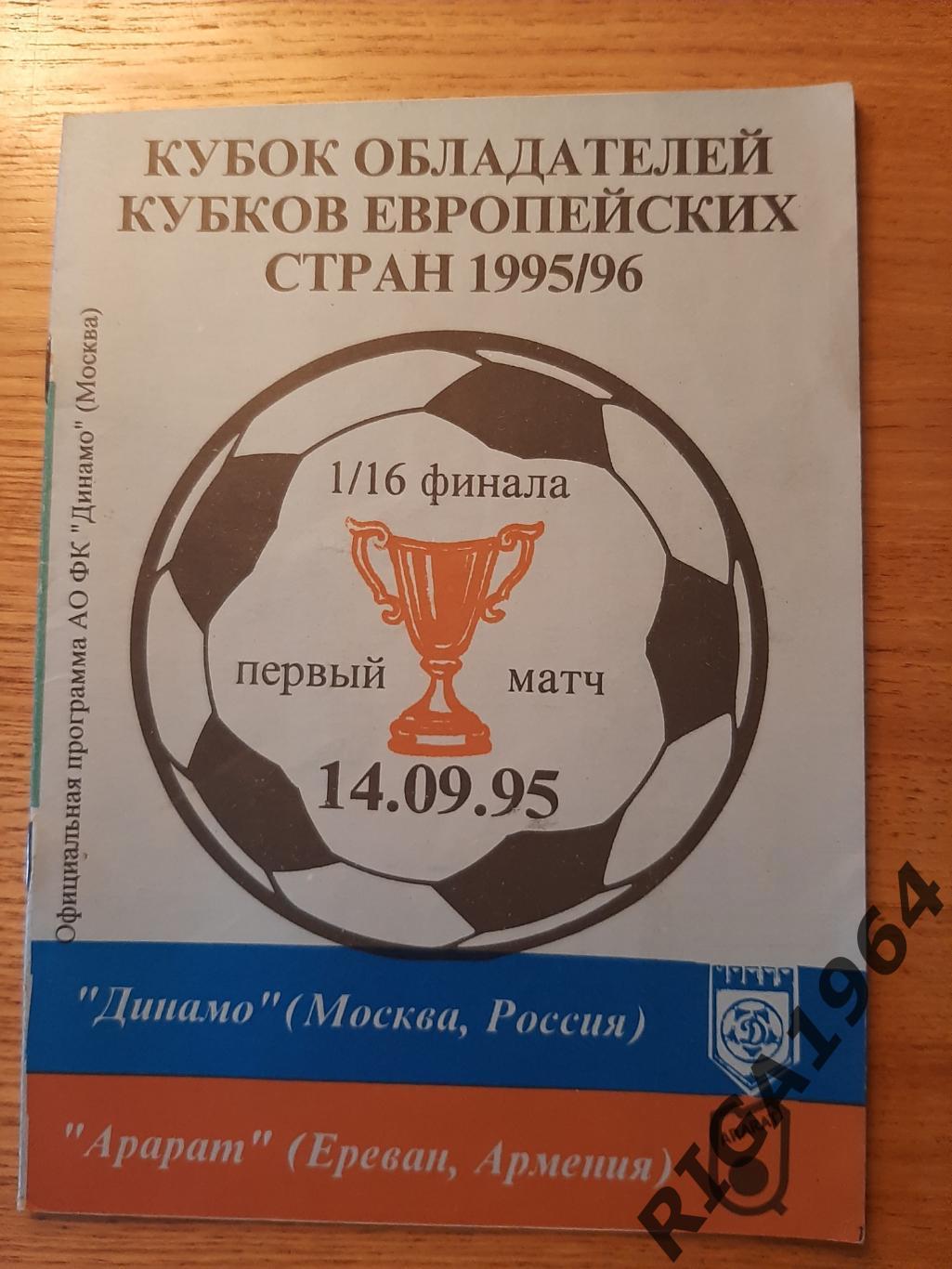 Кубок Обладателей Кубков 1995/96 Динамо Москва-Арарат Ереван, Армения