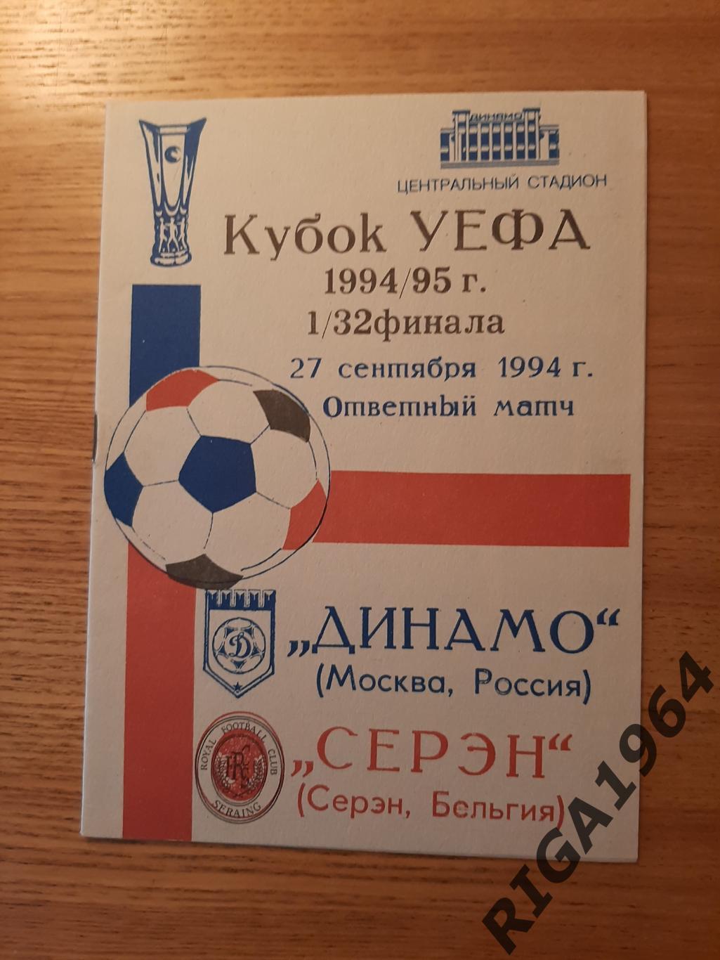 Кубок УЕФА 1994/95 Динамо Москва-Серэн Бельгия