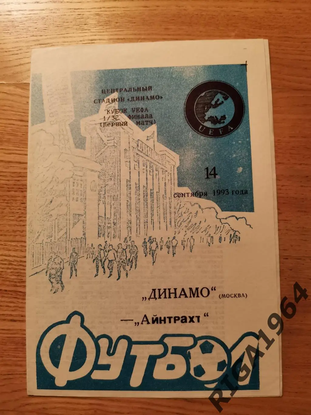 Кубок УЕФА 1993/94 Динамо Москва-Айнтрахт Франкфурт, Германия (авторская)