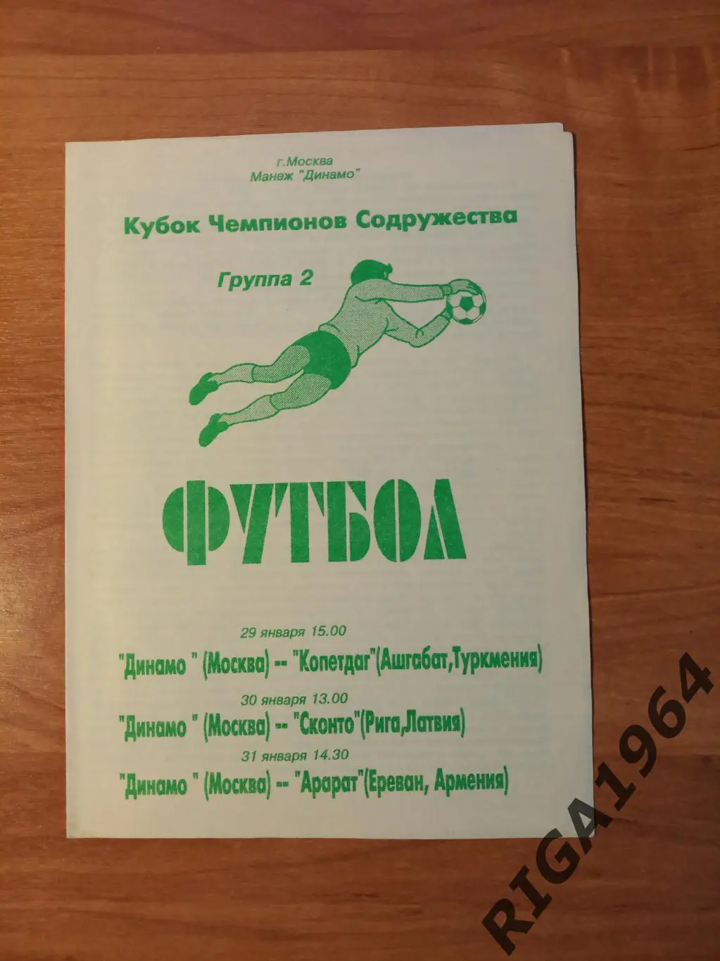 Кубок Чемпионов Содружества 1994 (общая на группу Динамо Москва)