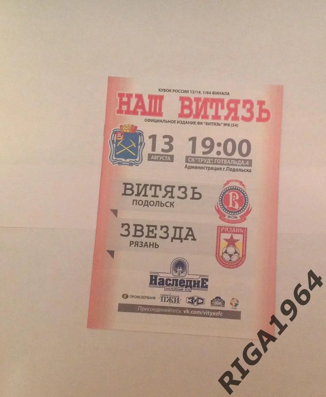 Кубок России 2013/14 Витязь Подольск-Звезда Рязань (внутри цветная)