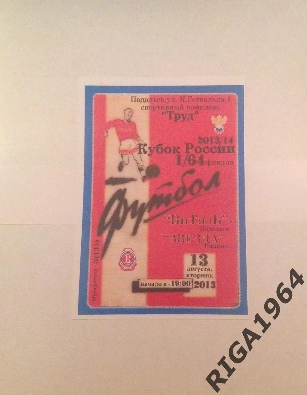 Кубок России 2013/14 Витязь Подольск-Звезда Рязань (Авторская)