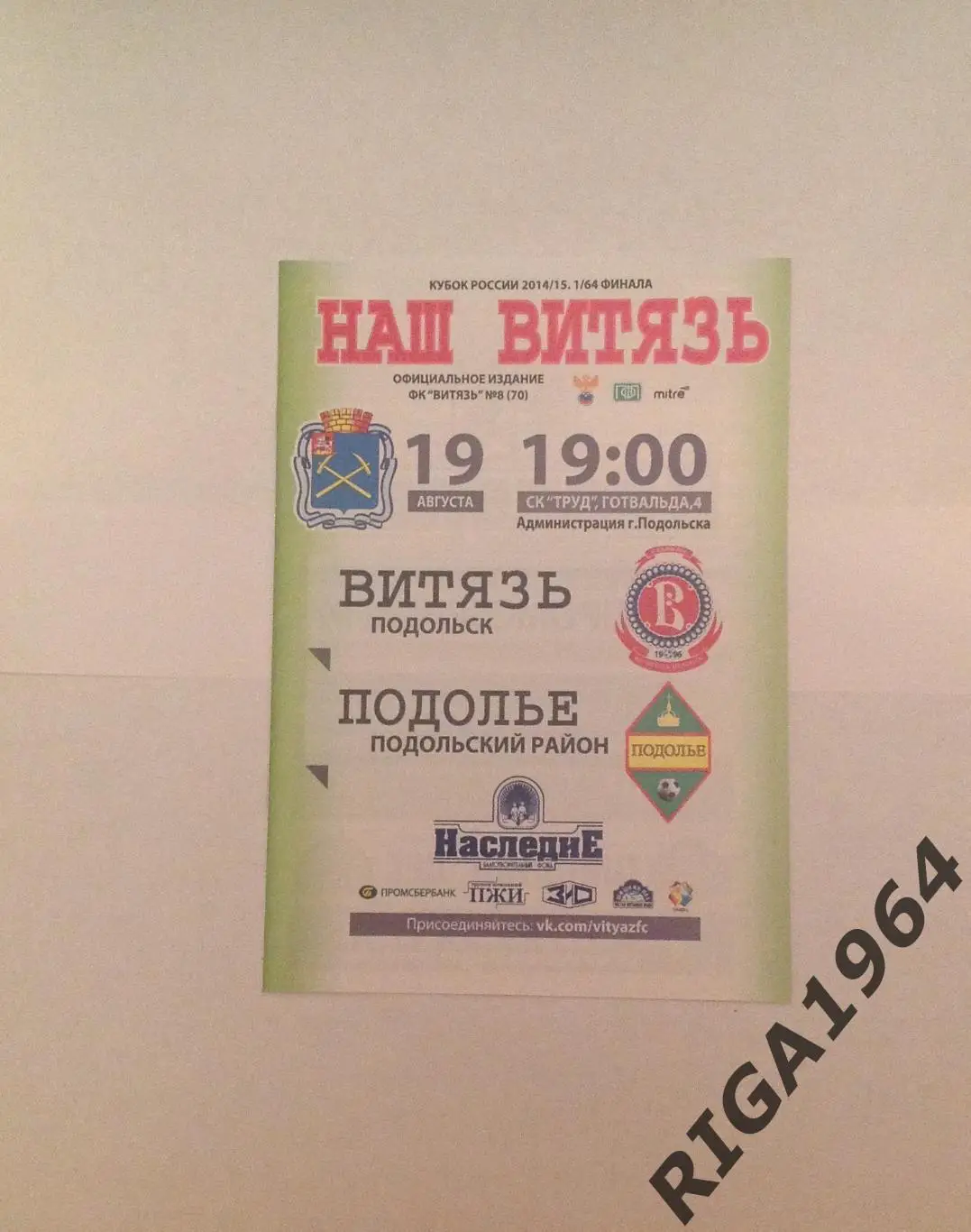 Кубок России 2014/15 Витязь Подольск-Подолье Подол. р-он (внутри цветная)