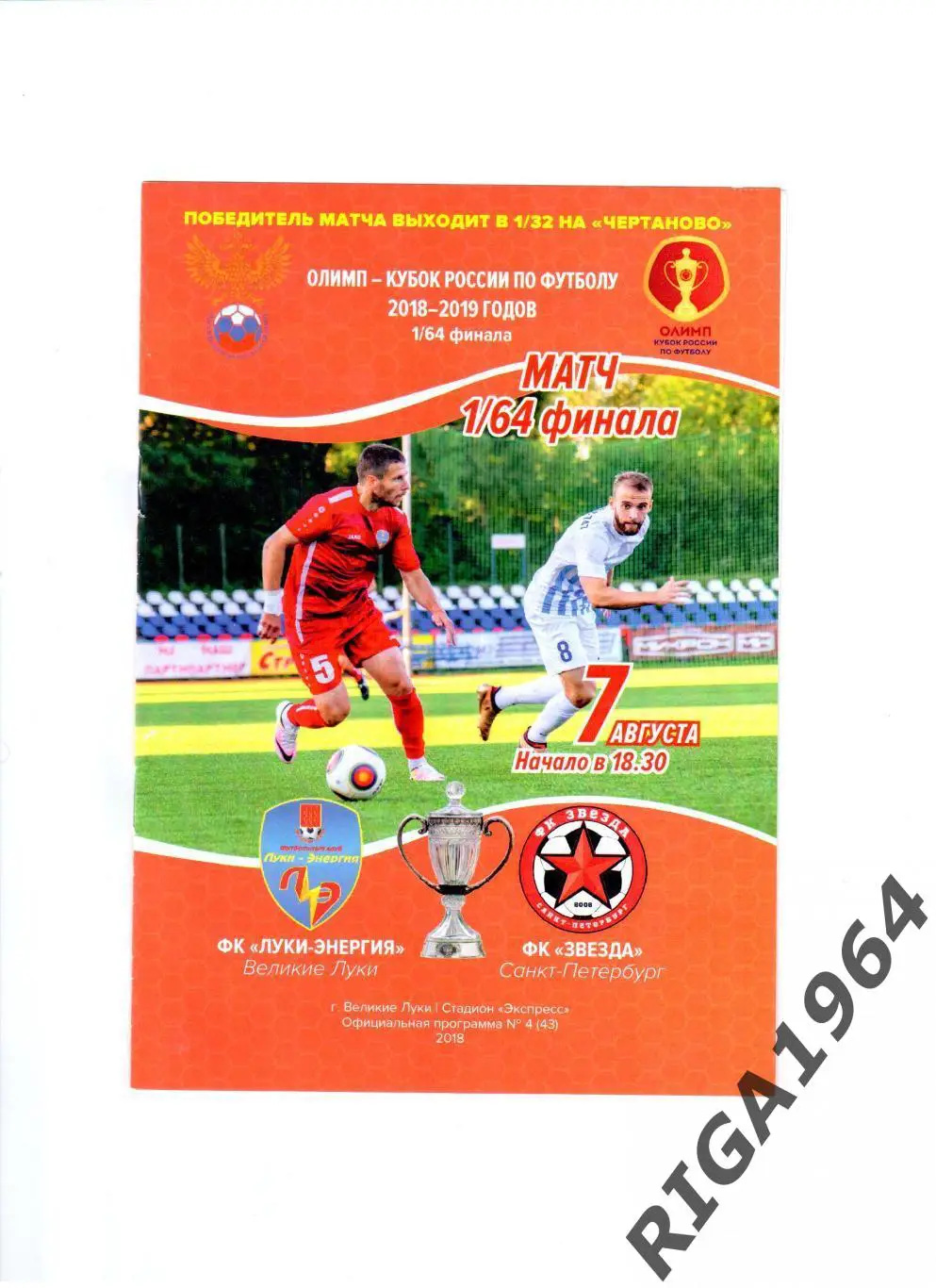 Кубок России 2018/19 1/64 финала Луки-Энергия Вел.Луки-Звезда Ст.-Петербург