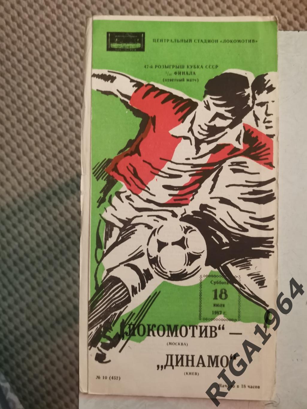 Кубок СССР 1987/88 Локомотив Москва-Динамо Киев
