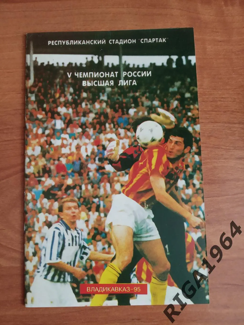Чемпионат 1996 Алания Владикавказ-Локомотив Москва