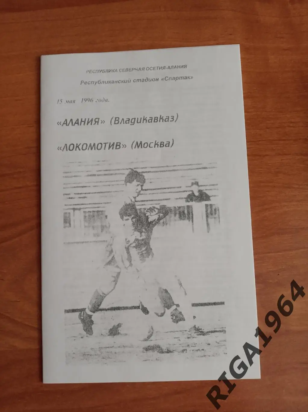 Чемпионат 1996 Алания Владикавказ-Локомотив Москва 1