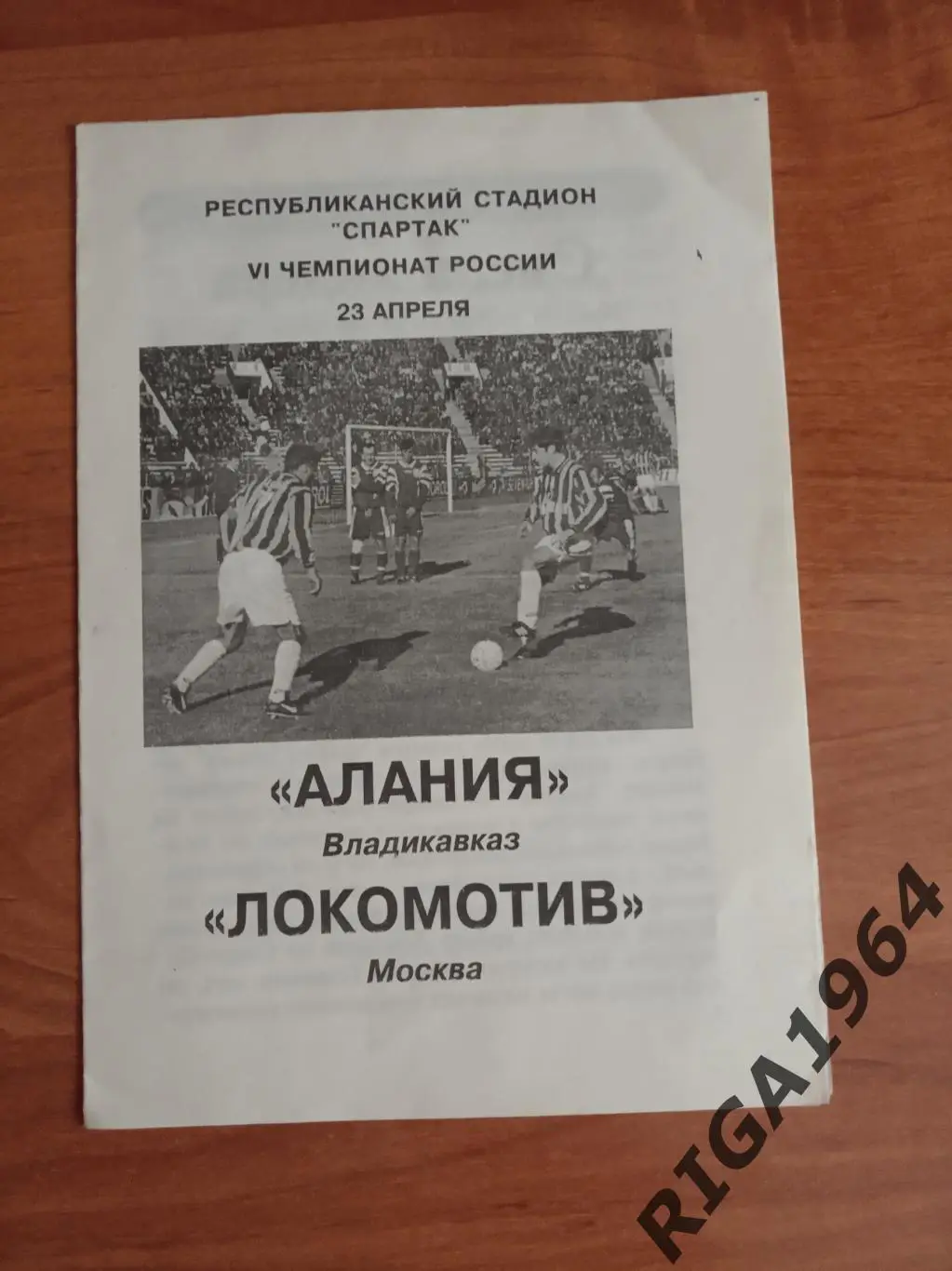 Сезон 1997 Алания Владикавказ-Локомотив Москва