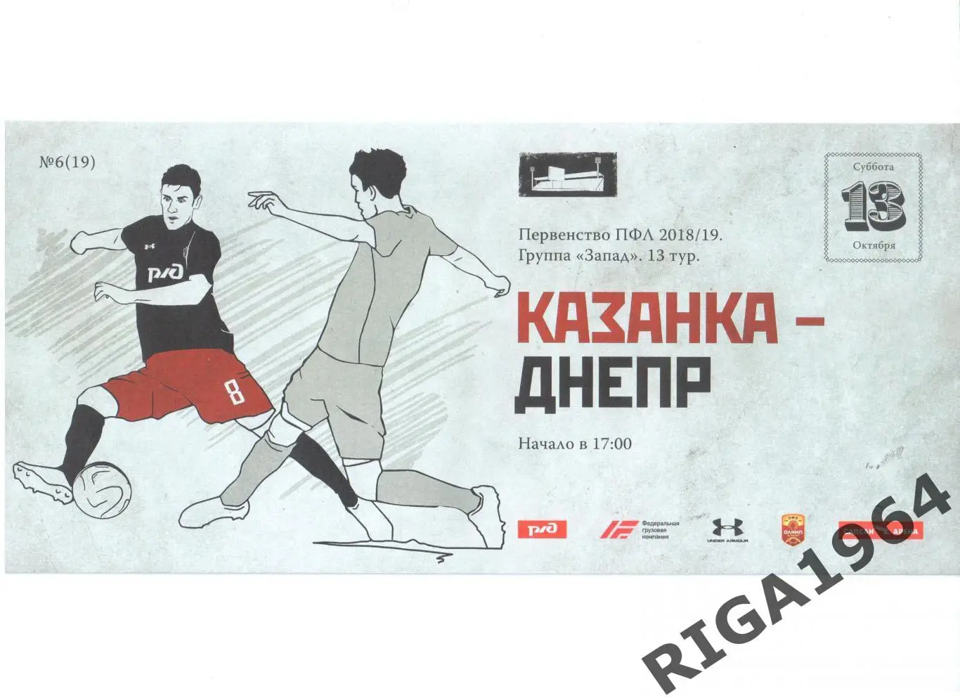 Сезон 2018/19 Локомотив-Казанка Москва-Днепр Смоленск