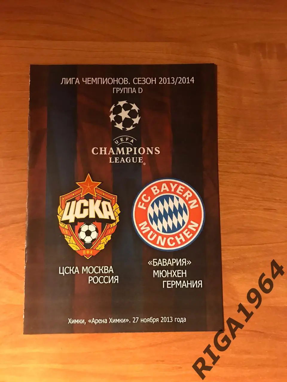Лига Чемпионов 2013/14 ЦСКА Москва-Бавария Мюнхен, Германия