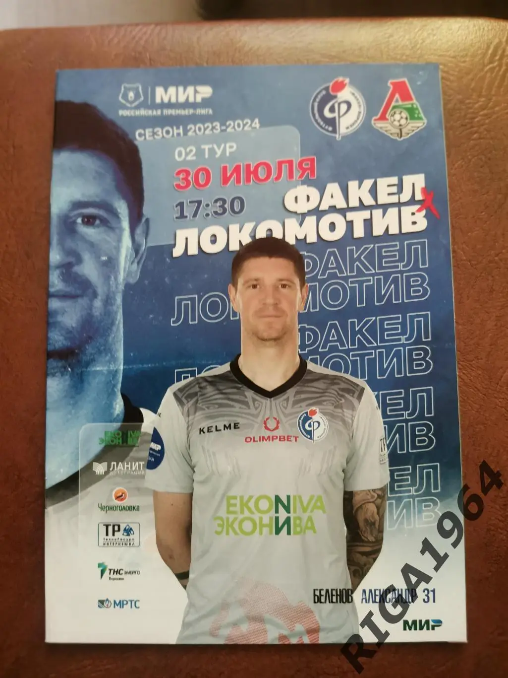 Сезон 2023/24 Факел Воронеж - Локомотив Москва