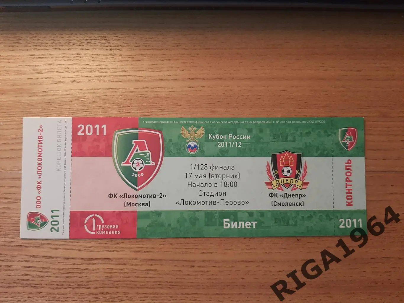 Кубок России 2011/12 Локомотив-2 Москва-Днепр Смоленск