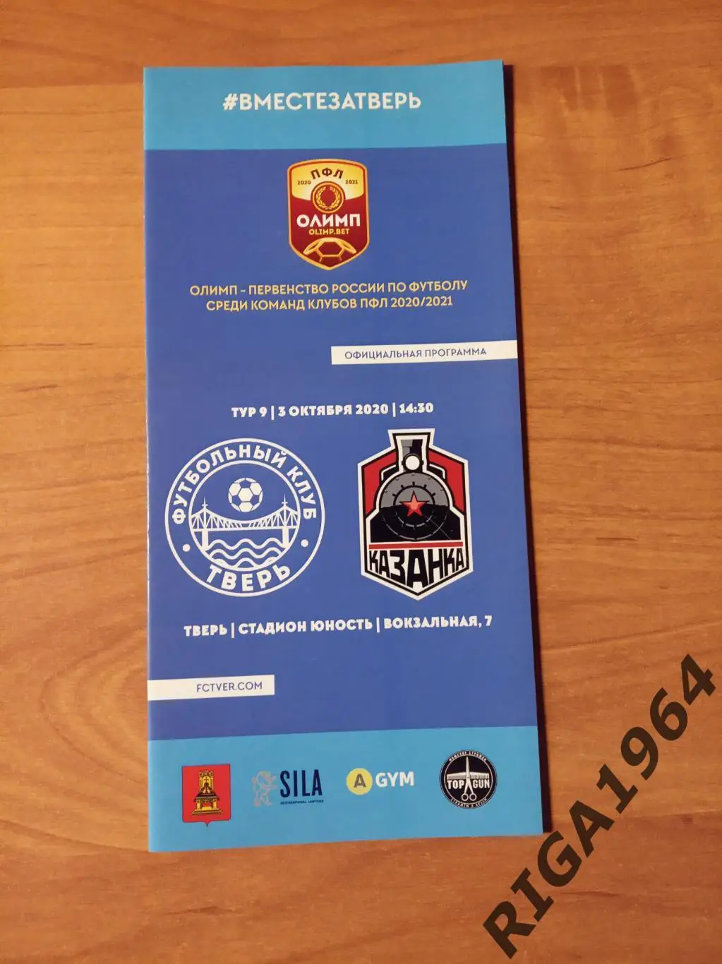 Сезон 2020/21 ФК Тверь Тверь-Локомотив-Казанка Москва