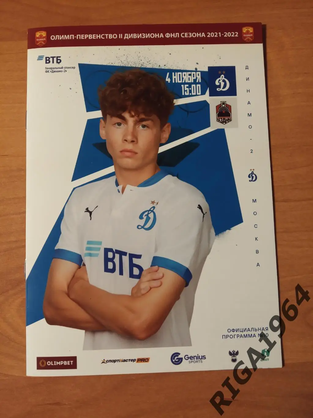 Сезон 2021/22 Первый этап Динамо-2 Москва-Локомотив-Казанка Москва