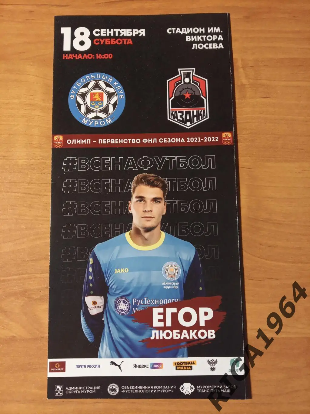 Сезон 2021/22 Первый этап ФК Муром Муром-Локомотив-Казанка Москва