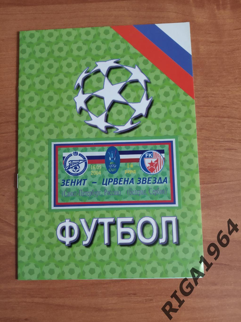 Кубок УЕФА 2004/05 Зенит Ст.-Петербург-Црвена Звезда Сербия (вып. Кировец)