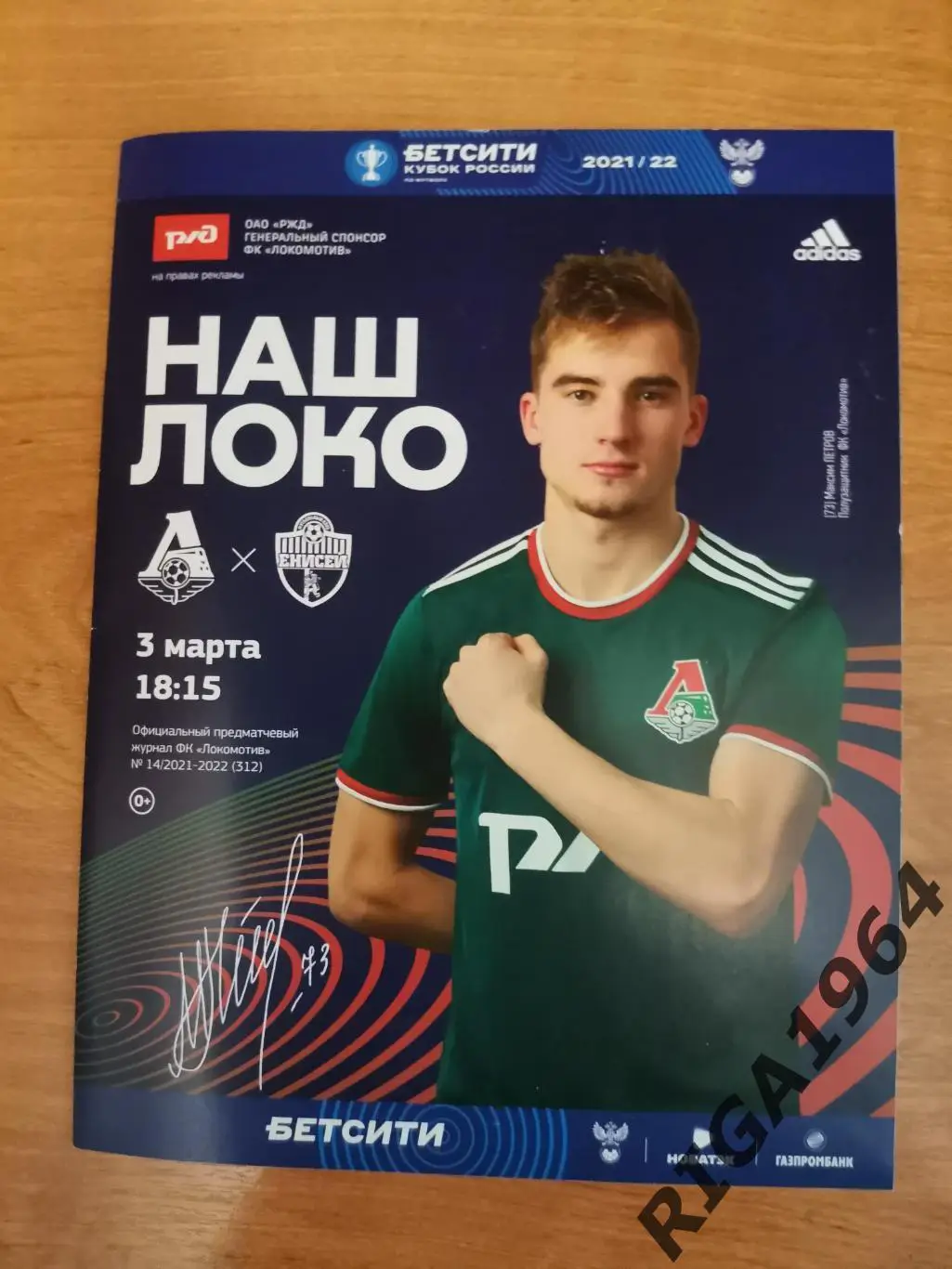 Сезон 2021/22 Локомотив Москва-Енисей Красноярск