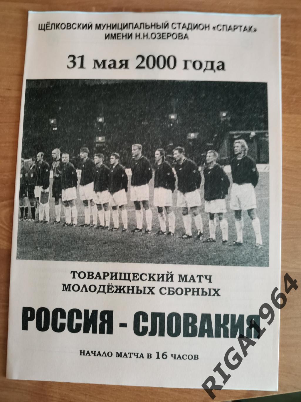 Товарищеский матч Россия U-21-Словакия U-21 (31.05.2000)
