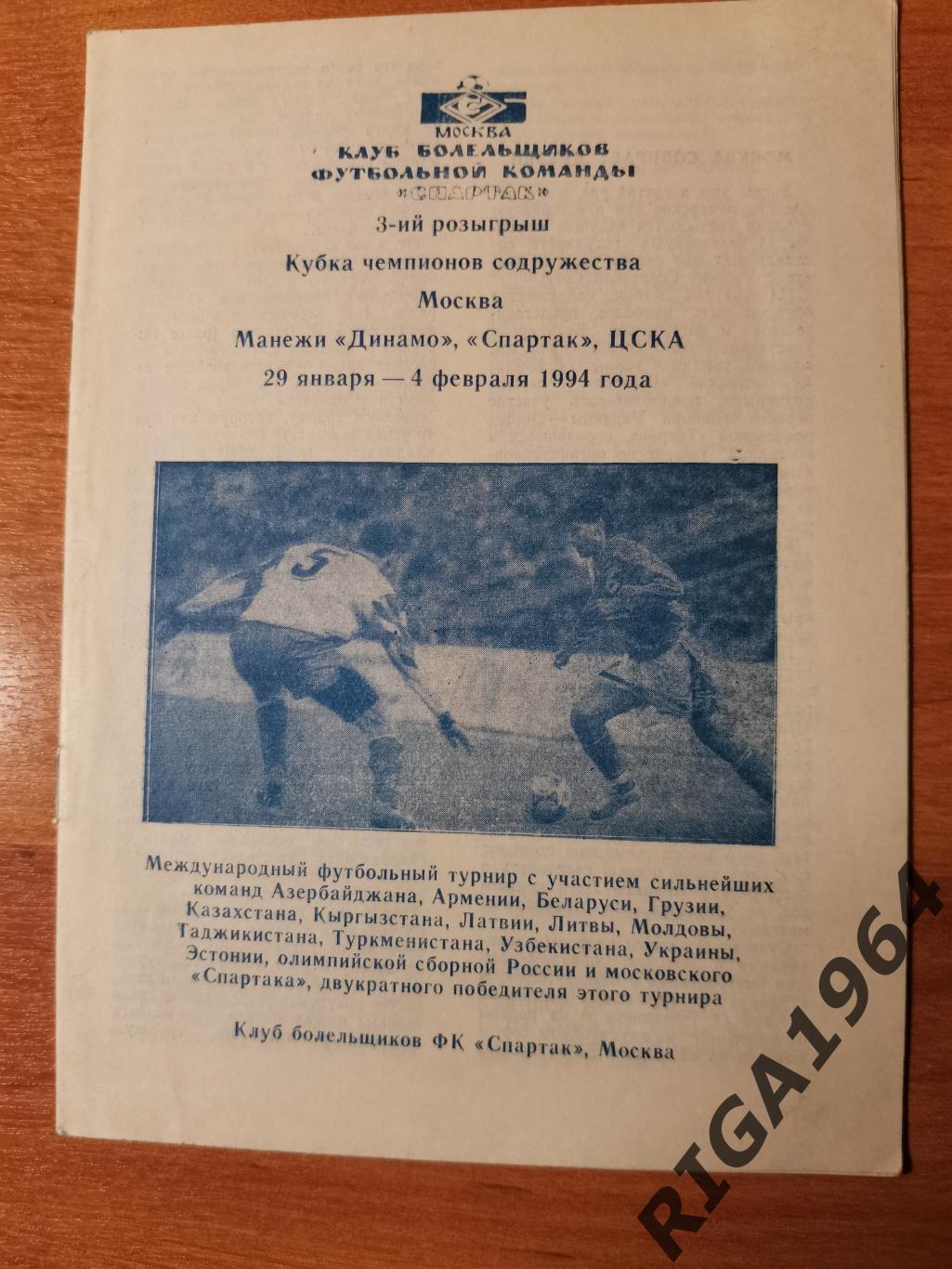 2-ой Кубок Содружества 1994 год (КБ Спартак)